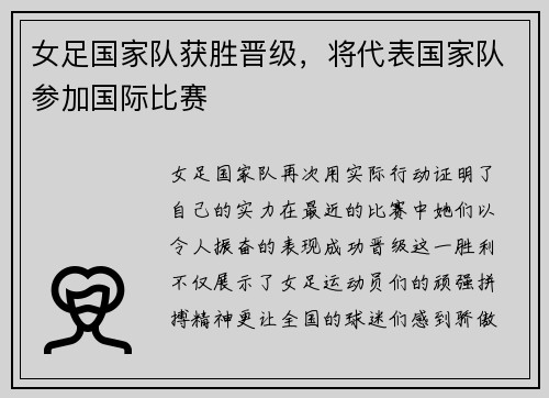 女足国家队获胜晋级，将代表国家队参加国际比赛