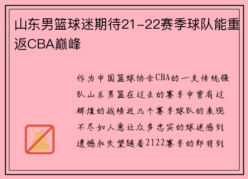 山东男篮球迷期待21-22赛季球队能重返CBA巅峰