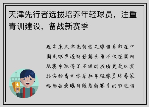 天津先行者选拔培养年轻球员，注重青训建设，备战新赛季