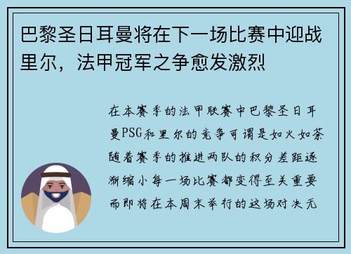 巴黎圣日耳曼将在下一场比赛中迎战里尔，法甲冠军之争愈发激烈