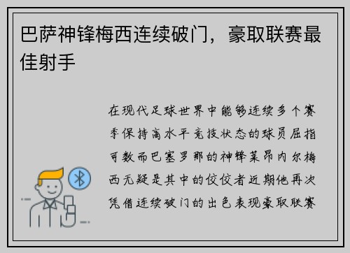 巴萨神锋梅西连续破门，豪取联赛最佳射手
