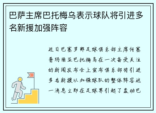 巴萨主席巴托梅乌表示球队将引进多名新援加强阵容