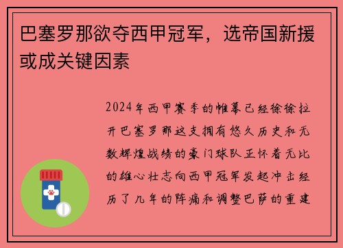 巴塞罗那欲夺西甲冠军，选帝国新援或成关键因素