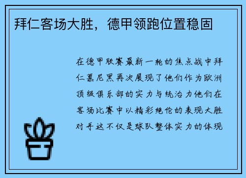 拜仁客场大胜，德甲领跑位置稳固