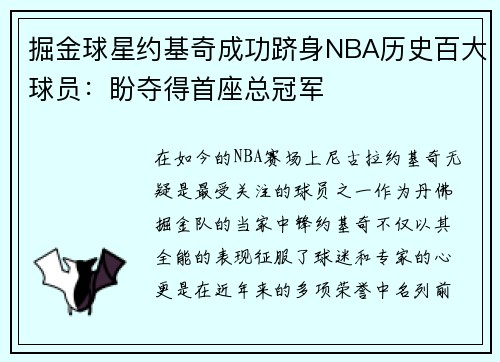 掘金球星约基奇成功跻身NBA历史百大球员：盼夺得首座总冠军