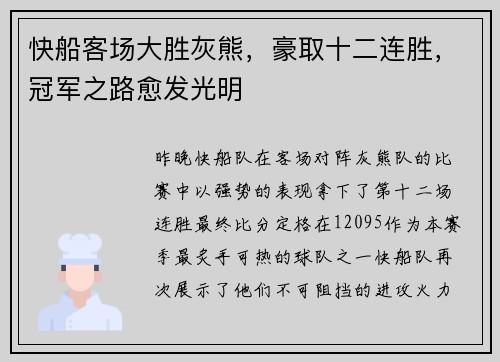 快船客场大胜灰熊，豪取十二连胜，冠军之路愈发光明
