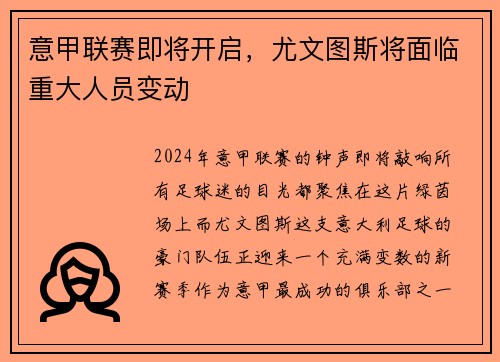 意甲联赛即将开启，尤文图斯将面临重大人员变动