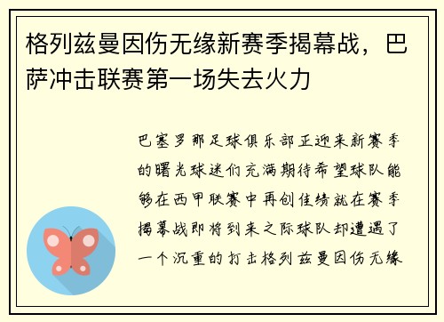 格列兹曼因伤无缘新赛季揭幕战，巴萨冲击联赛第一场失去火力