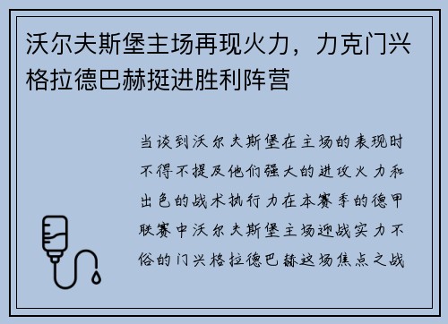 沃尔夫斯堡主场再现火力，力克门兴格拉德巴赫挺进胜利阵营