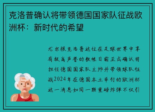 克洛普确认将带领德国国家队征战欧洲杯：新时代的希望