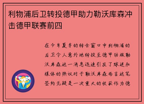 利物浦后卫转投德甲助力勒沃库森冲击德甲联赛前四