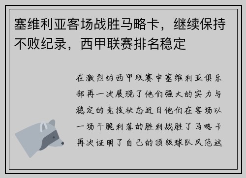 塞维利亚客场战胜马略卡，继续保持不败纪录，西甲联赛排名稳定