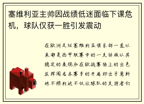 塞维利亚主帅因战绩低迷面临下课危机，球队仅获一胜引发震动