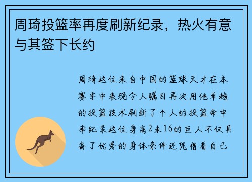 周琦投篮率再度刷新纪录，热火有意与其签下长约