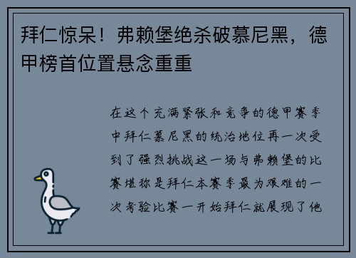 拜仁惊呆！弗赖堡绝杀破慕尼黑，德甲榜首位置悬念重重
