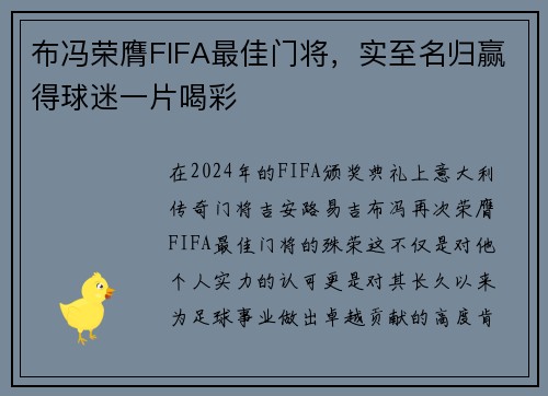 布冯荣膺FIFA最佳门将，实至名归赢得球迷一片喝彩