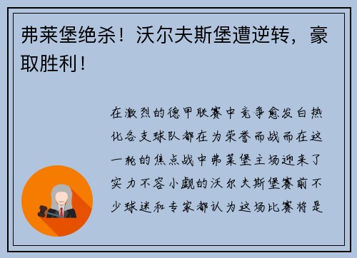 弗莱堡绝杀！沃尔夫斯堡遭逆转，豪取胜利！