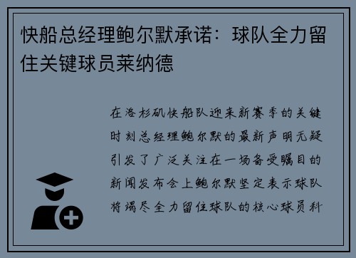 快船总经理鲍尔默承诺：球队全力留住关键球员莱纳德