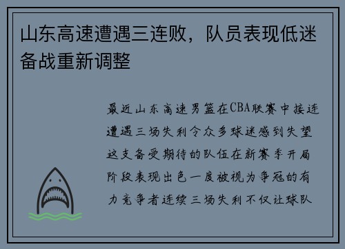 山东高速遭遇三连败，队员表现低迷备战重新调整