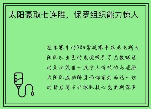 太阳豪取七连胜，保罗组织能力惊人