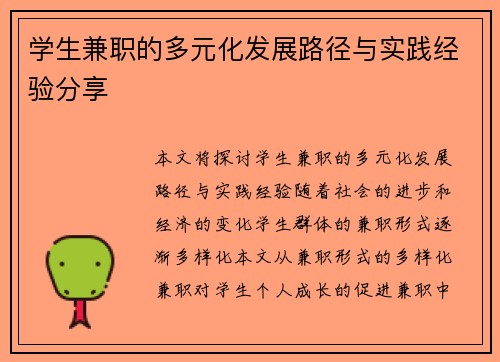 学生兼职的多元化发展路径与实践经验分享
