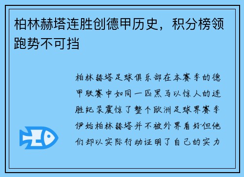 柏林赫塔连胜创德甲历史，积分榜领跑势不可挡