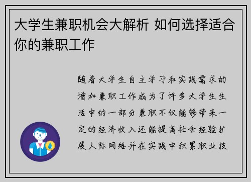 大学生兼职机会大解析 如何选择适合你的兼职工作