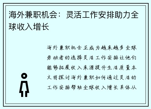 海外兼职机会：灵活工作安排助力全球收入增长