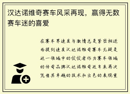 汉达诺维奇赛车风采再现，赢得无数赛车迷的喜爱