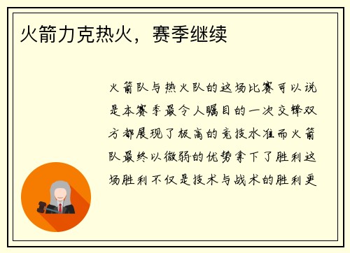 火箭力克热火，赛季继续