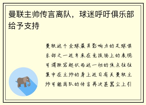曼联主帅传言离队，球迷呼吁俱乐部给予支持