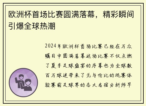 欧洲杯首场比赛圆满落幕，精彩瞬间引爆全球热潮