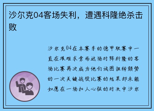 沙尔克04客场失利，遭遇科隆绝杀击败