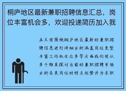 桐庐地区最新兼职招聘信息汇总，岗位丰富机会多，欢迎投递简历加入我们