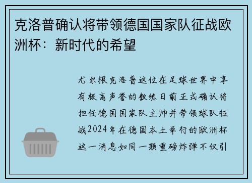 克洛普确认将带领德国国家队征战欧洲杯：新时代的希望