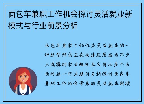 面包车兼职工作机会探讨灵活就业新模式与行业前景分析
