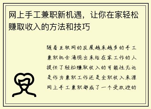网上手工兼职新机遇，让你在家轻松赚取收入的方法和技巧