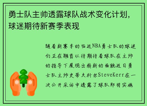 勇士队主帅透露球队战术变化计划，球迷期待新赛季表现