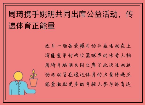 周琦携手姚明共同出席公益活动，传递体育正能量