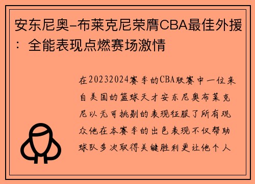 安东尼奥-布莱克尼荣膺CBA最佳外援：全能表现点燃赛场激情