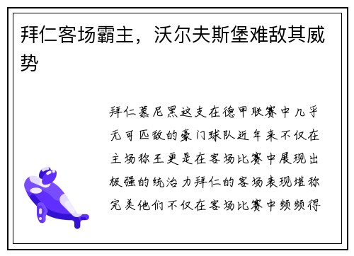 拜仁客场霸主，沃尔夫斯堡难敌其威势