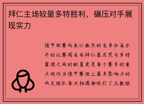 拜仁主场较量多特胜利，碾压对手展现实力