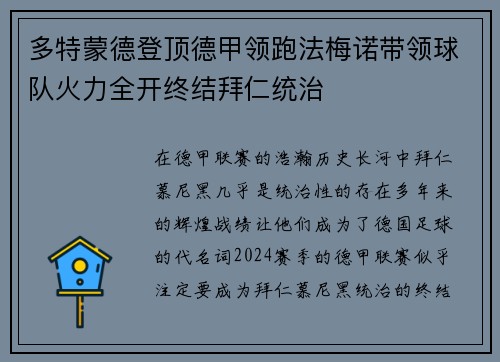 多特蒙德登顶德甲领跑法梅诺带领球队火力全开终结拜仁统治