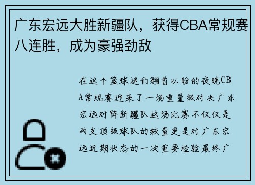 广东宏远大胜新疆队，获得CBA常规赛八连胜，成为豪强劲敌