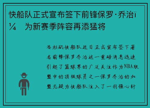 快船队正式宣布签下前锋保罗·乔治，为新赛季阵容再添猛将