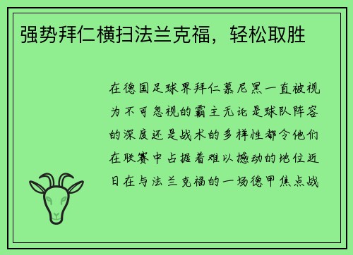 强势拜仁横扫法兰克福，轻松取胜
