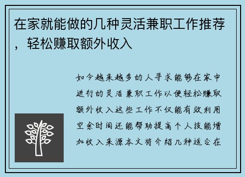 在家就能做的几种灵活兼职工作推荐，轻松赚取额外收入