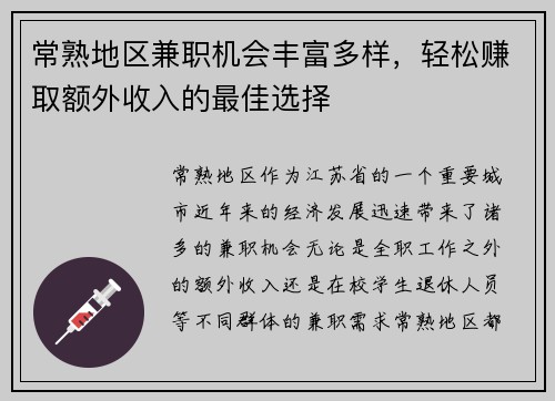 常熟地区兼职机会丰富多样，轻松赚取额外收入的最佳选择