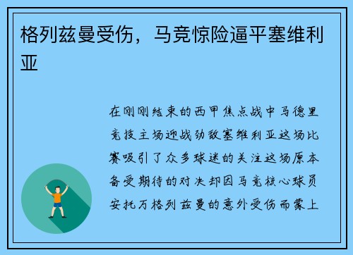格列兹曼受伤，马竞惊险逼平塞维利亚
