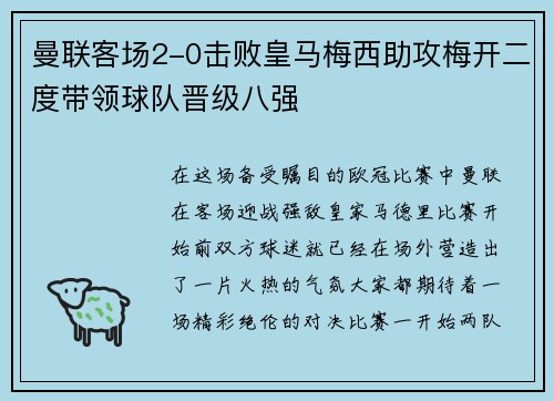曼联客场2-0击败皇马梅西助攻梅开二度带领球队晋级八强